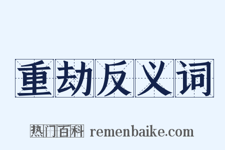 重劫反义词是什么意思的图片